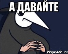 А давайте 