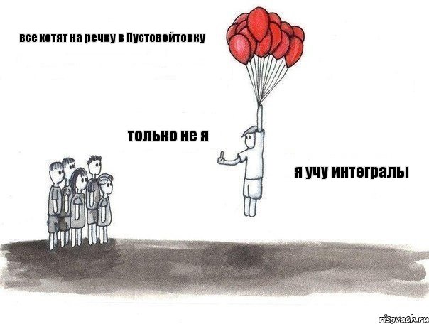 все хотят на речку в Пустовойтовку только не я я учу интегралы, Комикс  Все хотят