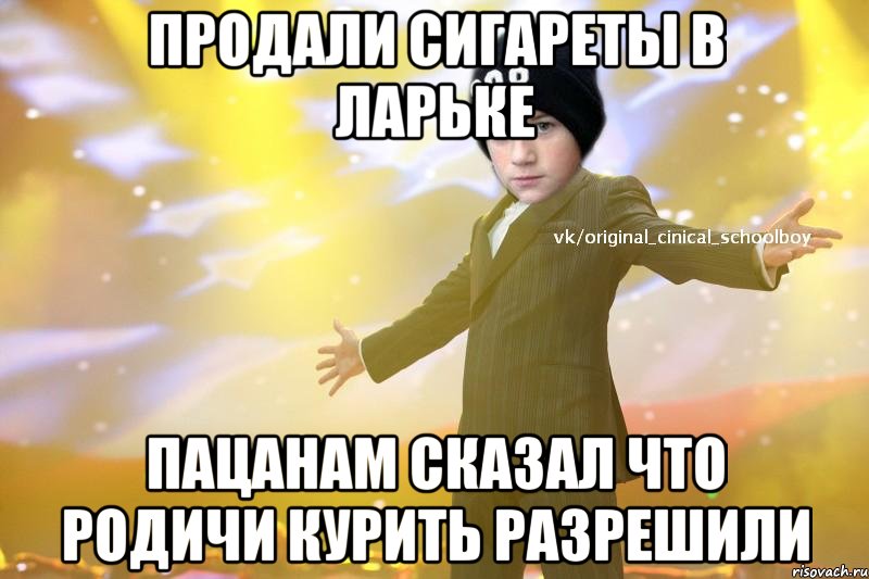 продали сигареты в ларьке пацанам сказал что родичи курить разрешили