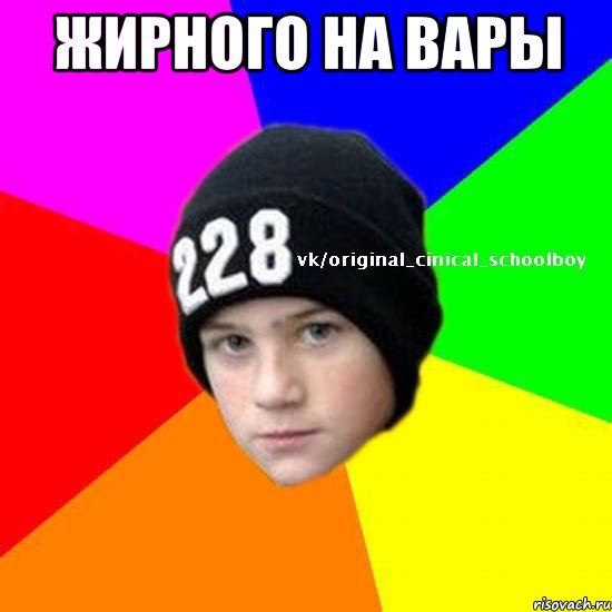 жирного на вары 