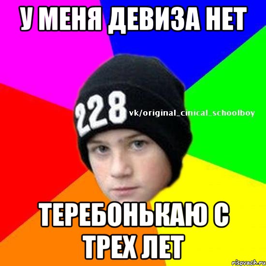 у меня девиза нет Теребонькаю с трех лет