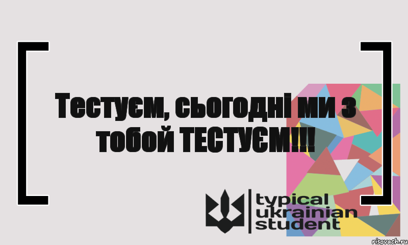 Тестуєм, сьогодні ми з тобой ТЕСТУЄМ!!!