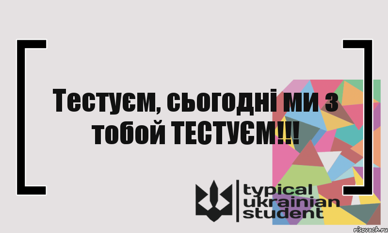 Тестуєм, сьогодні ми з тобой ТЕСТУЄМ!!!, Комикс цитата