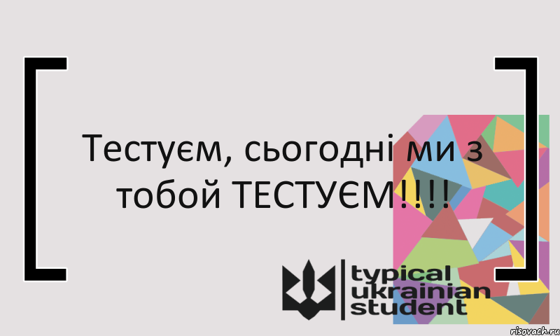 Тестуєм, сьогодні ми з тобой ТЕСТУЄМ!!!!, Комикс цитата