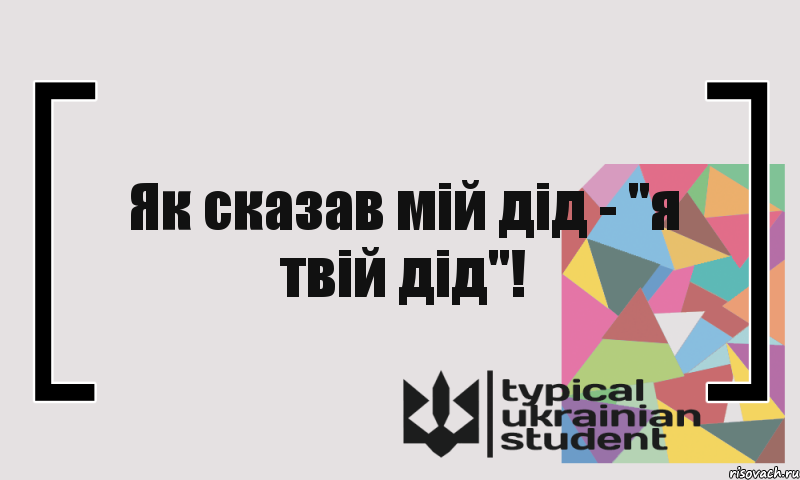 Як сказав мій дід - "я твій дід"!, Комикс цитата