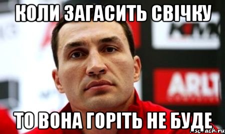 коли загасить свічку то вона горіть не буде, Мем  Цитати Кличка