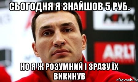 сьогодня я знайшов 5 руб. но я ж розумний і зразу їх викинув, Мем  Цитати Кличка