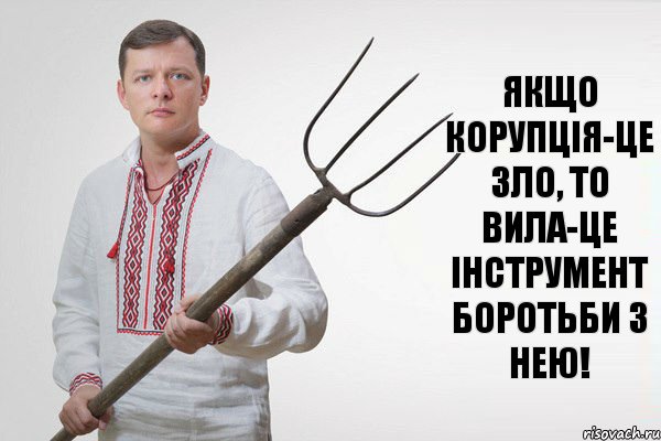 Якщо корупція-це зло, то вила-це інструмент боротьби з нею!, Мем Олег Ляшко  вила