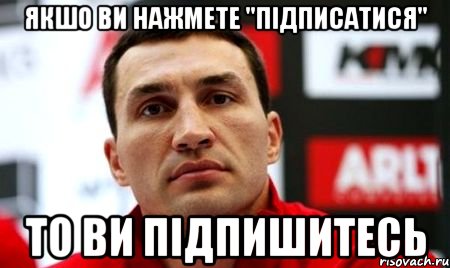 якшо ви нажмете "підписатися" то ви підпишитесь