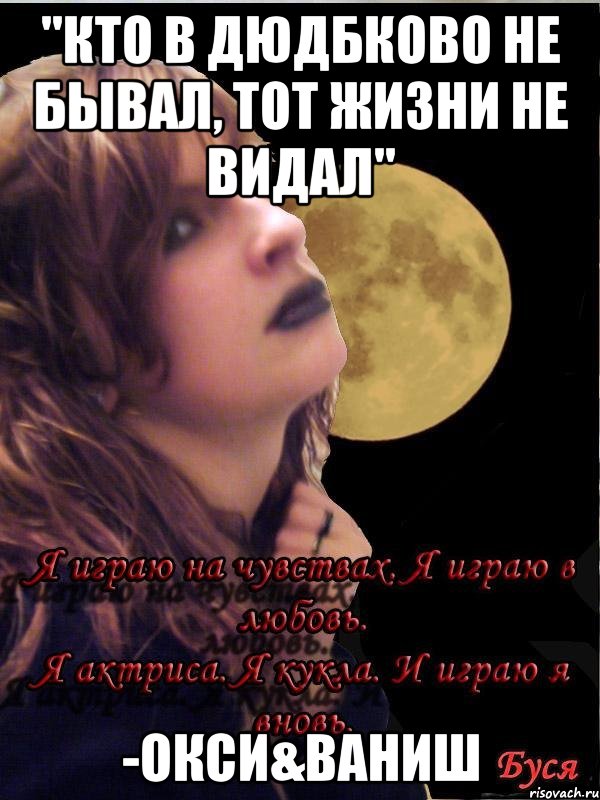 "Кто в Дюдбково не бывал, тот жизни не видал" -Окси&Ваниш, Мем цитаты великих людей