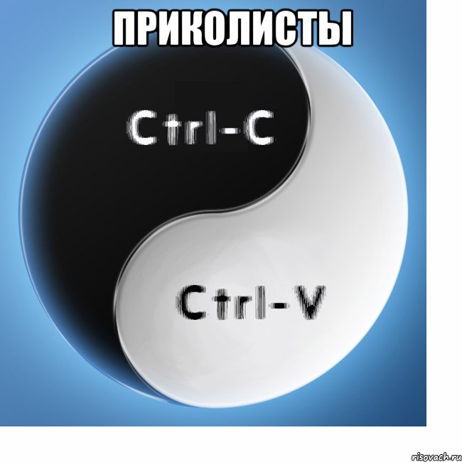 ПрИкОлИсТы , Мем Cntrl C Cntrl V