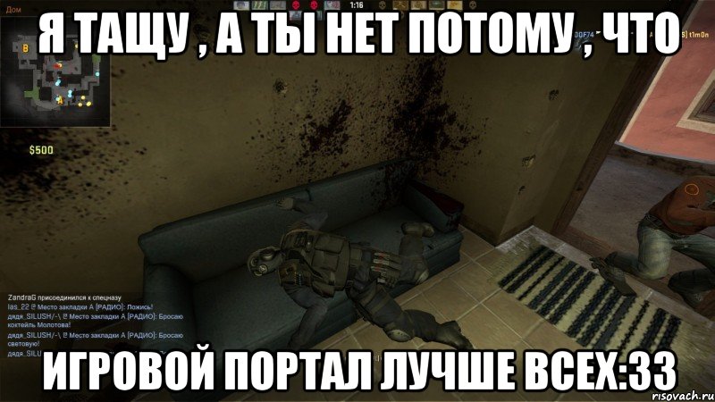 Я тащу , а ты нет потому , что Игровой портал лучше всех:33, Мем CS GO