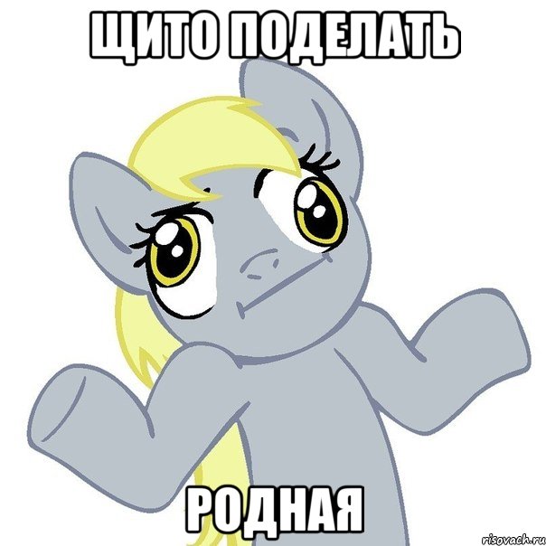 Щито поделать Родная, Мем щито поделать