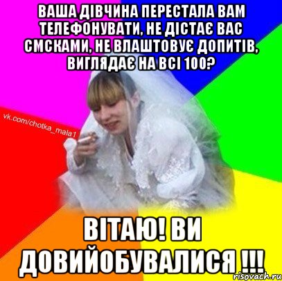 Ваша дівчина перестала Вам телефонувати, не дістає Вас смсками, не влаштовує допитів, виглядає на всі 100? Вітаю! Ви довийобувалися !!!