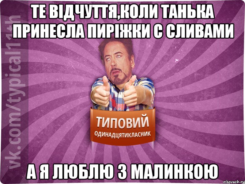 Те відчуття,коли Танька принесла пиріжки с сливами а я люблю з малинкою