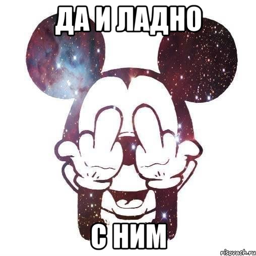 да и ладно с ним, Мем да и хуй с ним