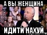 а вы женщина идити нахуй