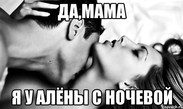 Да,мама Я у Алёны с ночевой