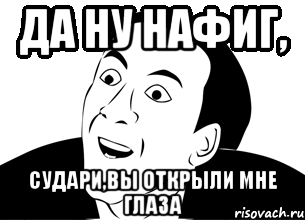 Да ну нафиг, судари,вы открыли мне глаза, Мем да ну нафиг