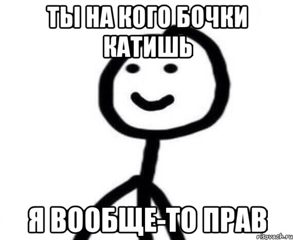 ты на кого бочки катишь я вообще-то прав, Мем Теребонька (Диб Хлебушек)