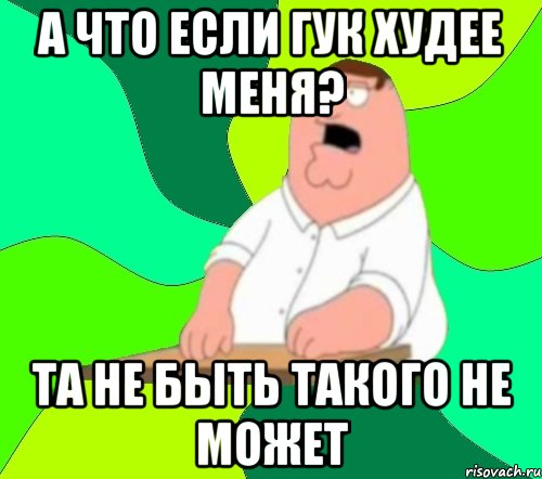 А что если гук худее меня? Та не быть такого не может, Мем  Да всем насрать (Гриффин)