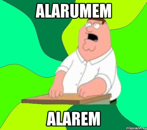 Alarumem alarem, Мем  Да всем насрать (Гриффин)