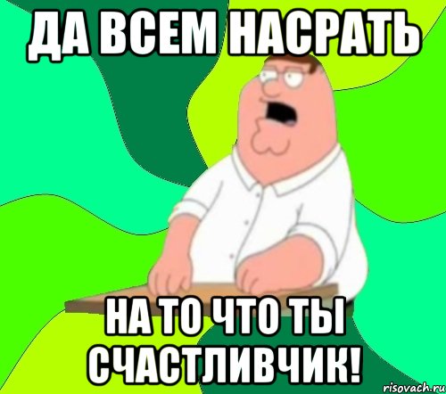 Да всем насрать На то что ты счастливчик!, Мем  Да всем насрать (Гриффин)