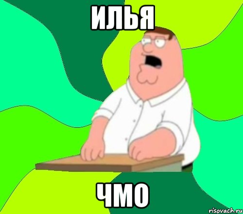 Илья Чмо, Мем  Да всем насрать (Гриффин)