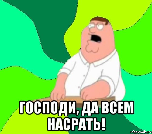  Господи, да всем насрать!, Мем  Да всем насрать (Гриффин)