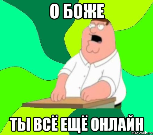 О боже Ты всё ещё онлайн, Мем  Да всем насрать (Гриффин)