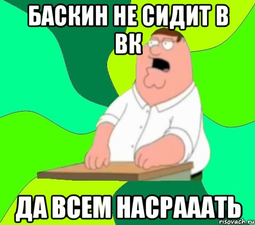 баскин не сидит в вк да всем насрааать, Мем  Да всем насрать (Гриффин)