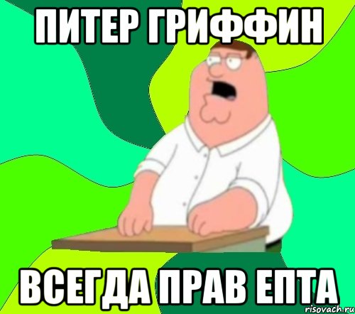 Питер Гриффин Всегда прав епта, Мем  Да всем насрать (Гриффин)