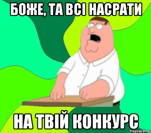 Боже, та всі насрати на твій конкурс, Мем  Да всем насрать (Гриффин)