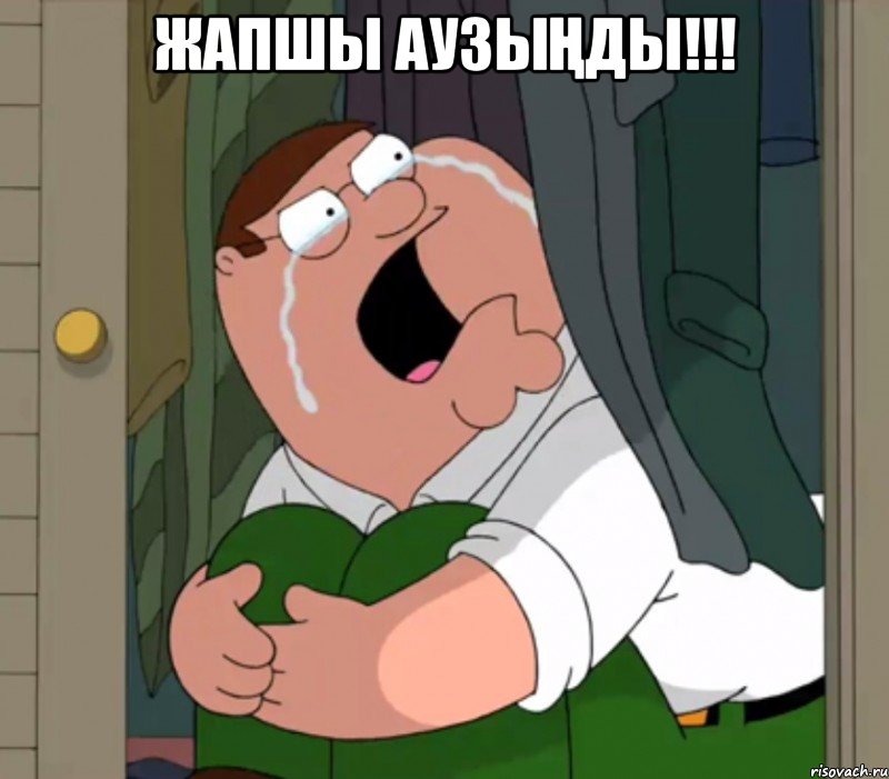 жапшы аузыңды!!! 
