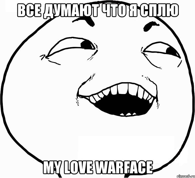 все думают что я сплю my love warface, Мем Дааа