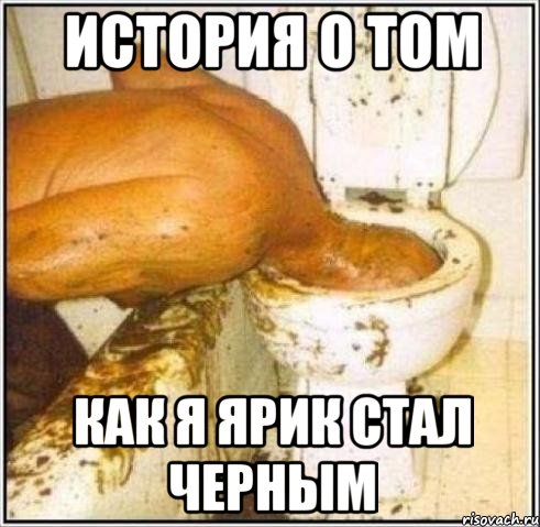 история о том как я ярик стал черным, Мем Дайвер