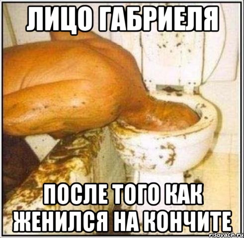ЛИЦО ГАБРИЕЛЯ ПОСЛЕ ТОГО КАК ЖЕНИЛСЯ НА КОНЧИТЕ, Мем Дайвер