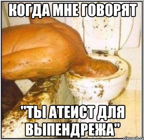 когда мне говорят "ты атеист для выпендрежа", Мем Дайвер