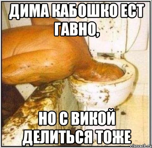 Дима Кабошко ест гавно, но с Викой делиться тоже, Мем Дайвер
