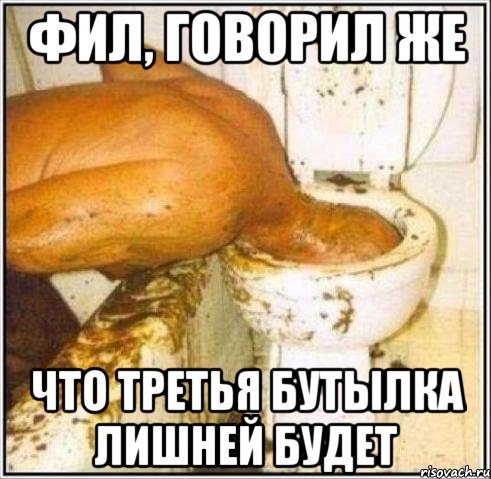 Фил, говорил же что третья бутылка лишней будет, Мем Дайвер