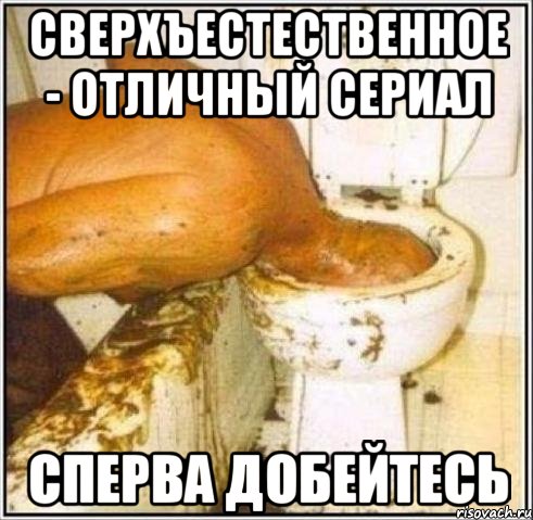 Сверхъестественное - отличный сериал Сперва добейтесь, Мем Дайвер