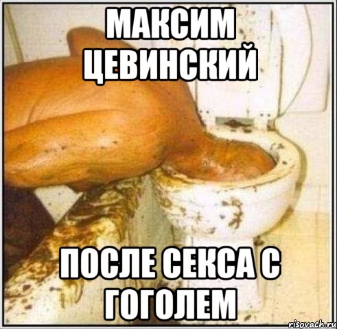 Максим Цевинский После секса с Гоголем, Мем Дайвер