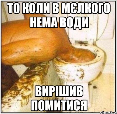 то коли в мєлкого нема води вирішив помитися, Мем Дайвер