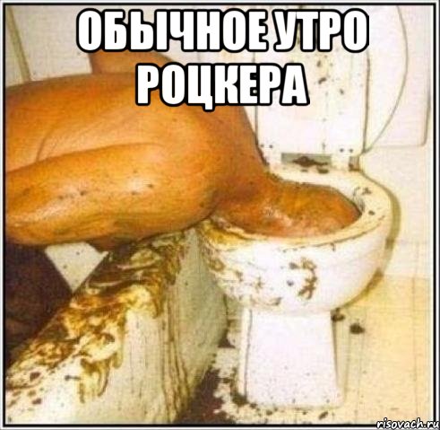 ОБЫЧНОЕ УТРО РОЦКЕРА , Мем Дайвер