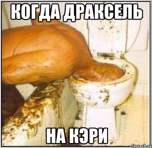 Когда драксель на кэри, Мем Дайвер