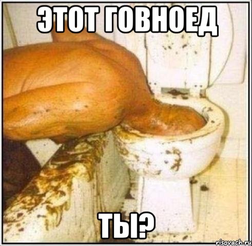 этот говноед ты?, Мем Дайвер