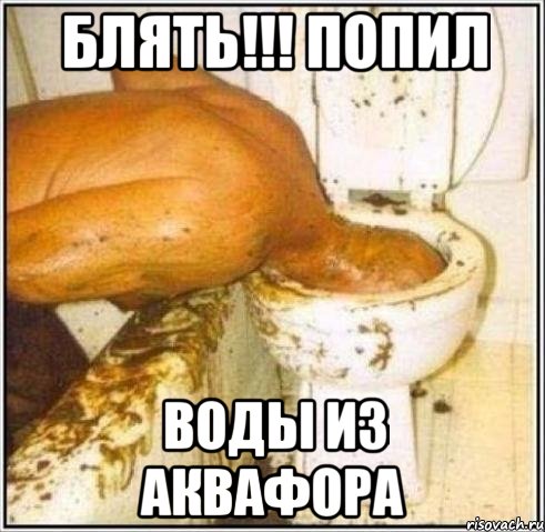 БЛять!!! попил воды из аквафора, Мем Дайвер