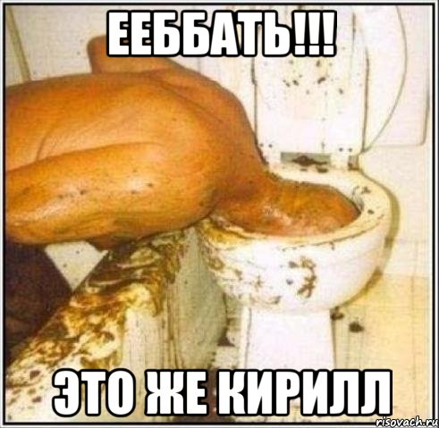 Ееббать!!! Это же кирилл, Мем Дайвер