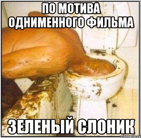 по мотива однименного фильма Зеленый Слоник