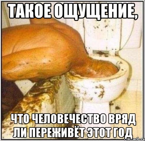 Такое ощущение, что человечество вряд ли переживёт этот год, Мем Дайвер